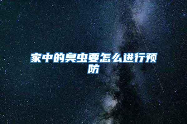 家中的臭蟲要怎么進行預防