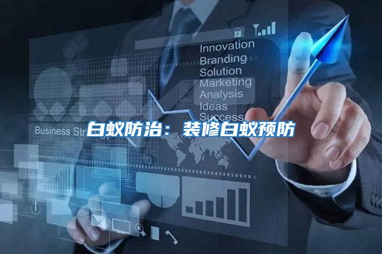 白蟻防治:裝修白蟻預(yù)防