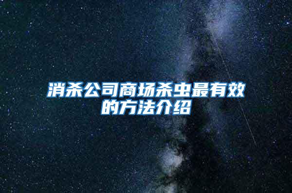消殺公司商場殺蟲最有效的方法介紹