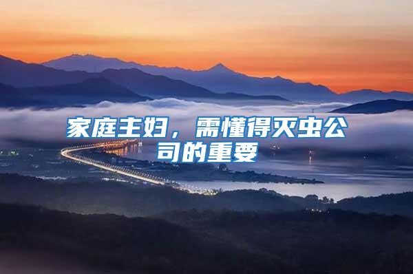 家庭主婦,需懂得滅蟲公司的重要