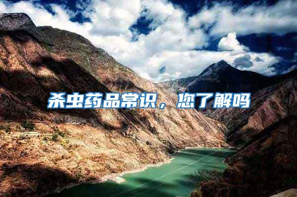 殺蟲藥品常識,您了解嗎