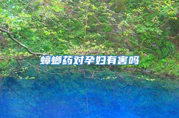 蟑螂藥對孕婦有害嗎