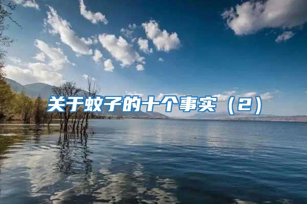 關(guān)于蚊子的十個事實(2)