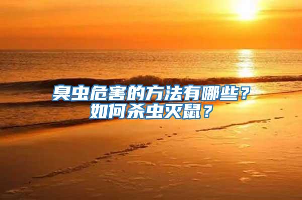 臭蟲危害的方法有哪些?如何殺蟲滅鼠?