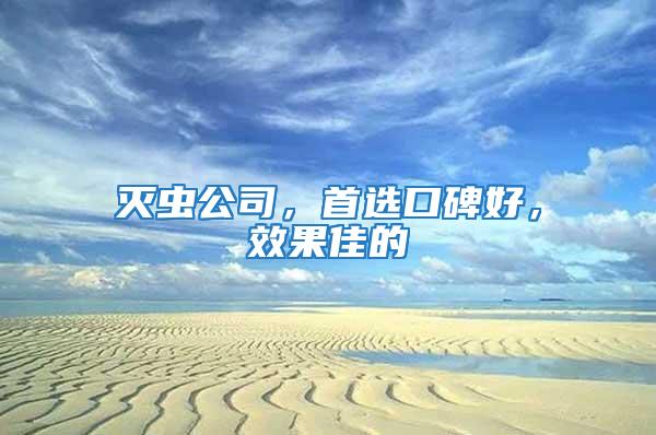 滅蟲公司，首選口碑好，效果佳的