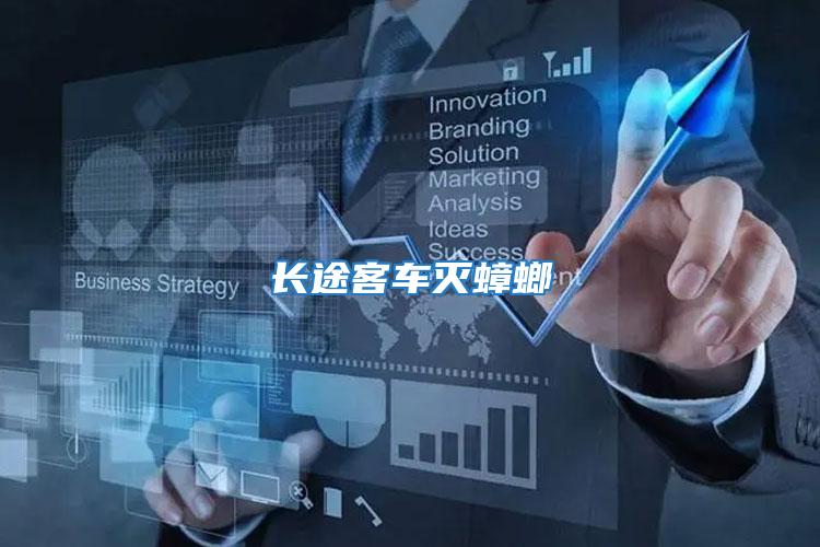 長途客車滅蟑螂