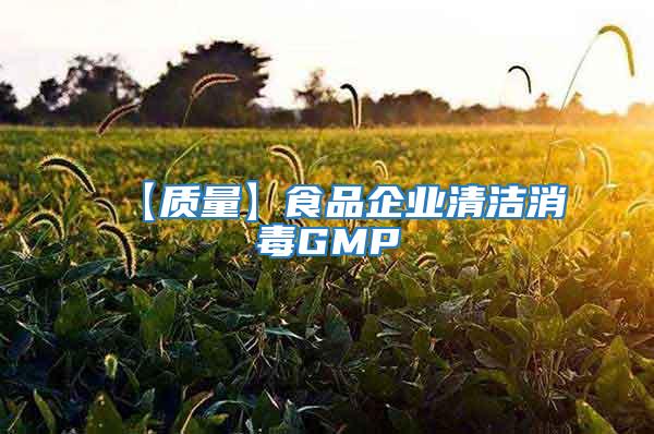【質量】食品企業清潔消毒GMP