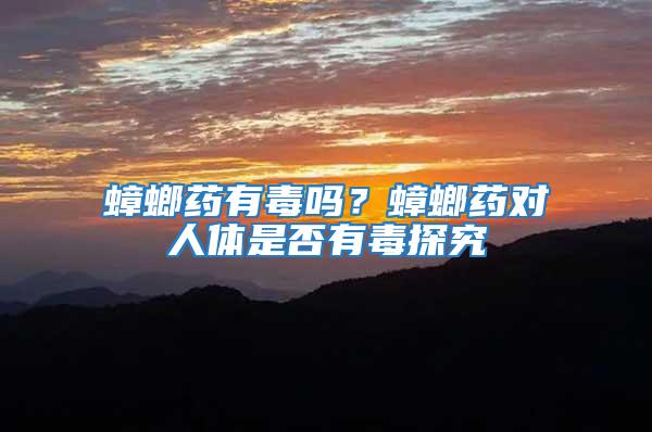 蟑螂藥有毒嗎?蟑螂藥對人體是否有毒探究