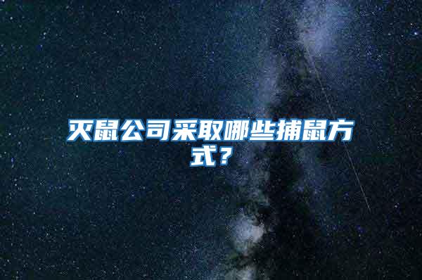 滅鼠公司采取哪些捕鼠方式?