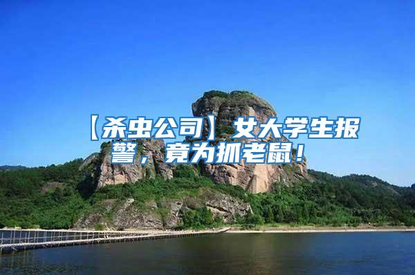 【殺蟲公司】女大學生報警，竟為抓老鼠！