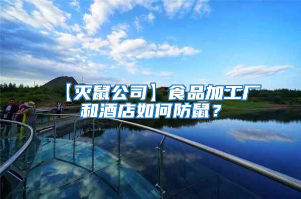 【滅鼠公司】食品加工廠和酒店如何防鼠?