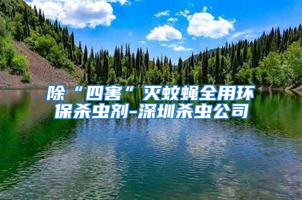 除“四害”滅蚊蠅全用環保殺蟲劑-深圳殺蟲公司