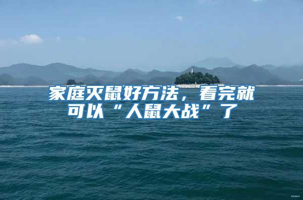 家庭滅鼠好方法，看完就可以“人鼠大戰”了
