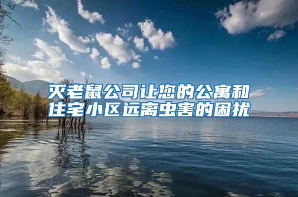 滅老鼠公司讓您的公寓和住宅小區(qū)遠離蟲害的困擾