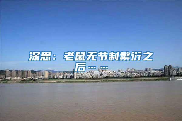 深思:老鼠無節制繁衍之后……