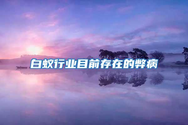 白蟻行業目前存在的弊病