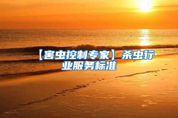 【害蟲控制專家】殺蟲行業服務標準