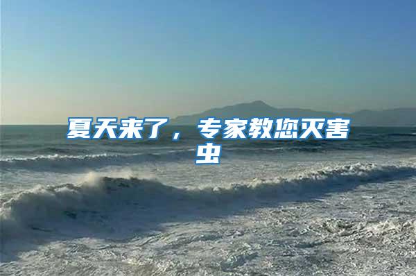 夏天來(lái)了，專家教您滅害蟲(chóng)