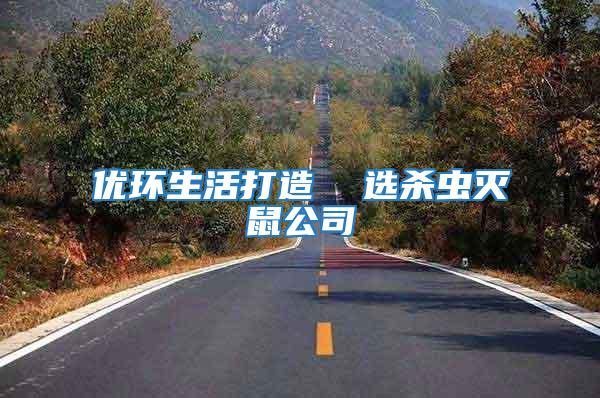 優環生活打造 選殺蟲滅鼠公司