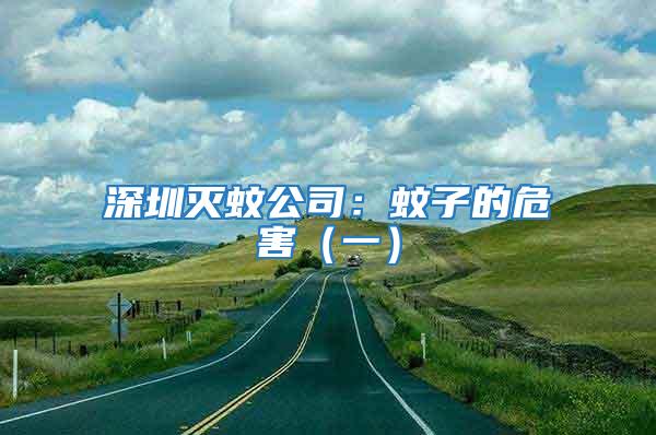 深圳滅蚊公司:蚊子的危害(一)