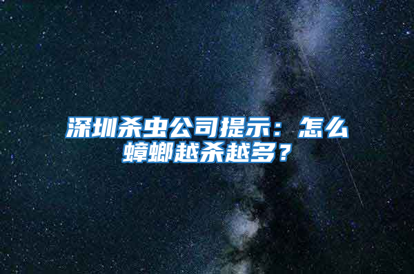 深圳殺蟲公司提示:怎么蟑螂越殺越多?
