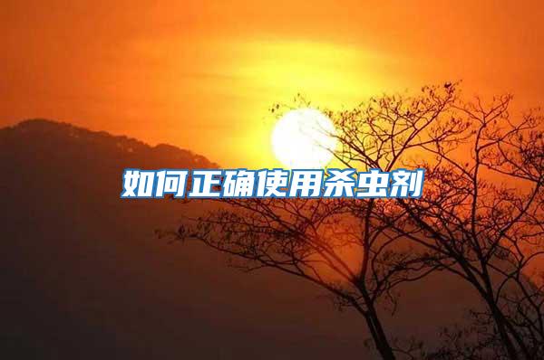 如何正確使用殺蟲劑