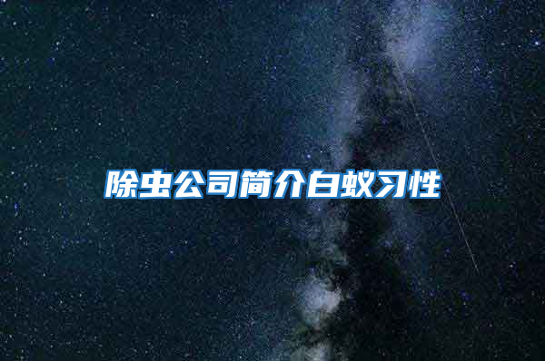 除蟲公司簡介白蟻習性