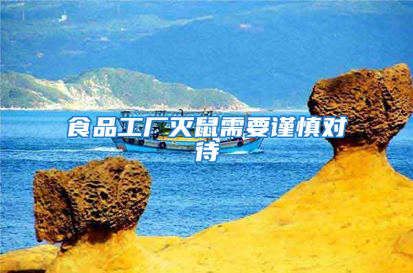 食品工廠滅鼠需要謹(jǐn)慎對(duì)待