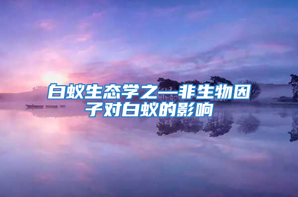 白蟻生態學之—非生物因子對白蟻的影響