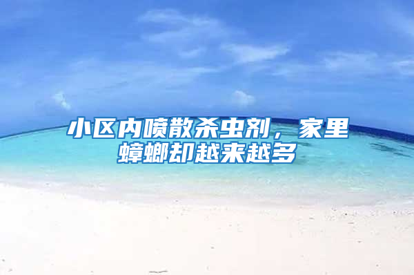 小區(qū)內(nèi)噴散殺蟲劑,家里蟑螂?yún)s越來越多