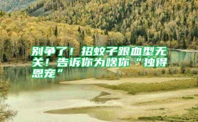 別爭了！招蚊子跟血型無關(guān)！告訴你為啥你“獨(dú)得恩寵”
