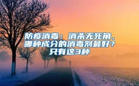 防疫消毒：消殺無死角，哪種成分的消毒劑最好？只有這3種