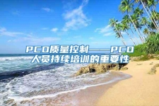 PCO質量控制——PCO人員持續培訓的重要性