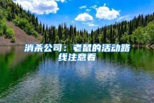 消殺公司：老鼠的活動路線注意看