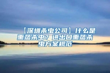 【深圳殺蟲公司】什么是熏蒸殺蟲？進出口熏蒸殺蟲方案規范