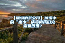 【深圳消殺公司】傳說中的“寨卡”病毒離我們究竟有多遠？